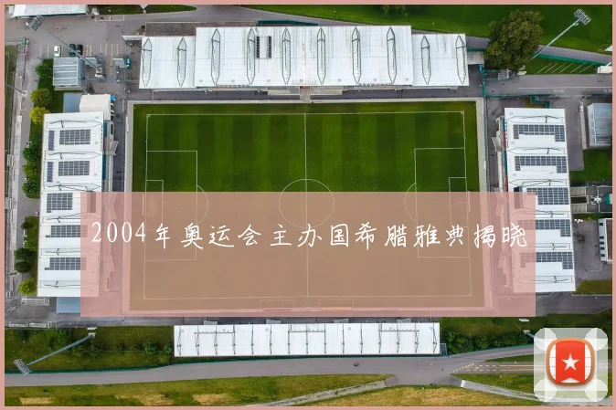 2004年奥运会主办国希腊雅典揭晓