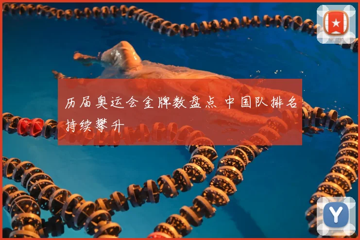 历届奥运会金牌数盘点 中国队排名持续攀升