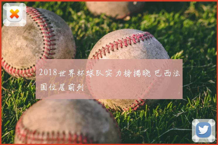 2018世界杯球队实力榜揭晓 巴西法国位居前列