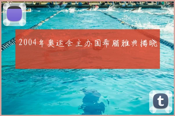 2004年奥运会主办国希腊雅典揭晓