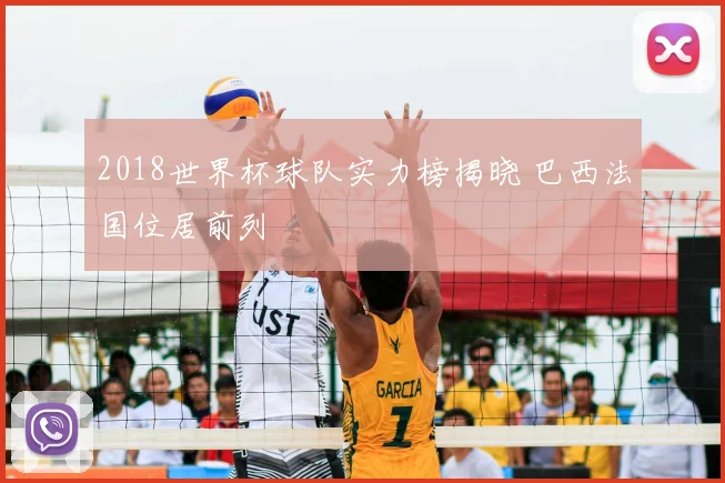 2018世界杯球队实力榜揭晓 巴西法国位居前列