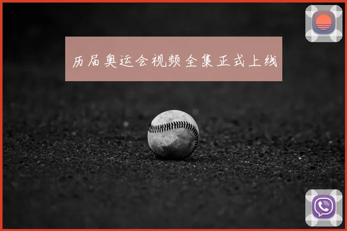 历届奥运会视频全集正式上线