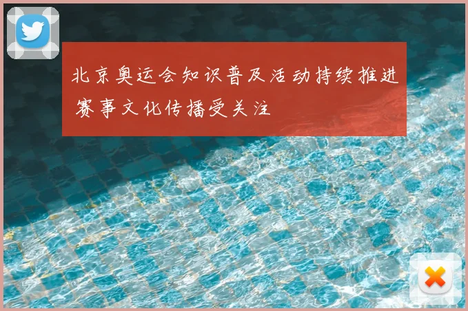 北京奥运会知识普及活动持续推进 赛事文化传播受关注