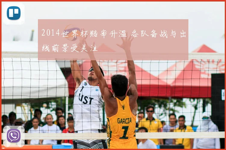 2014世界杯赔率升温 各队备战与出线前景受关注