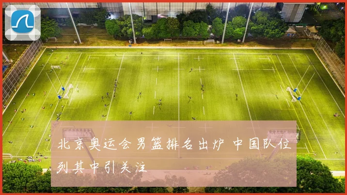 北京奥运会男篮排名出炉 中国队位列其中引关注