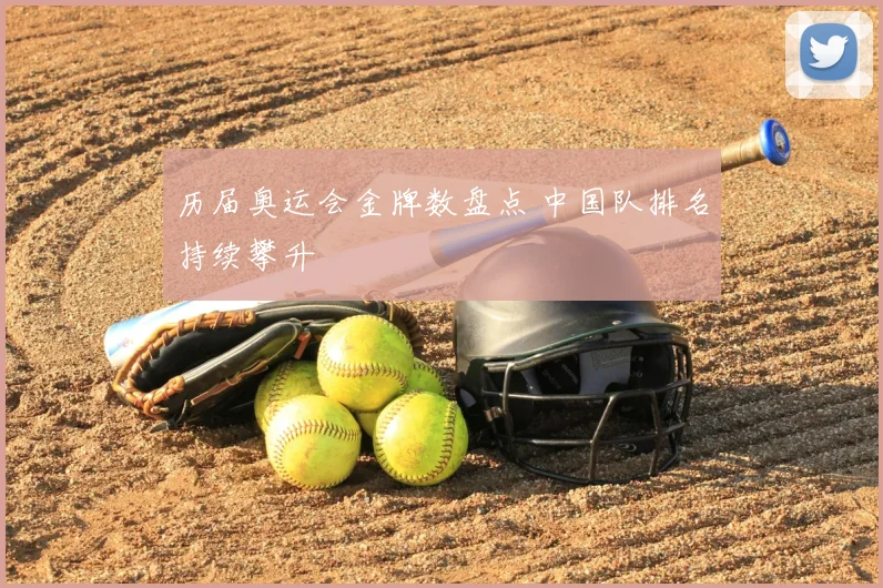历届奥运会金牌数盘点 中国队排名持续攀升